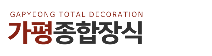 가평종합장식_로고