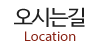 오시는길