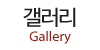 갤러리